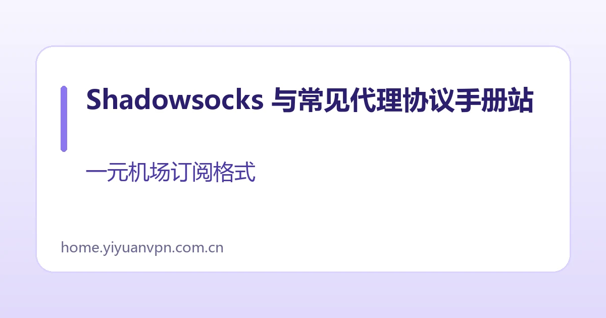 Shadowsocks 与常见代理协议手册站